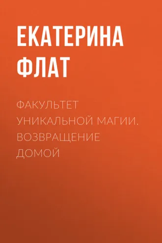 Обложка книги «Факультет уникальной магии. Возвращение домой»