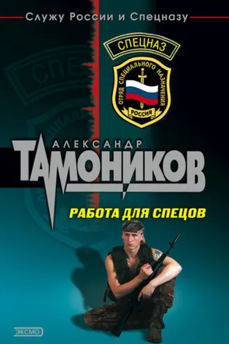 Обложка книги «Работа для спецов»