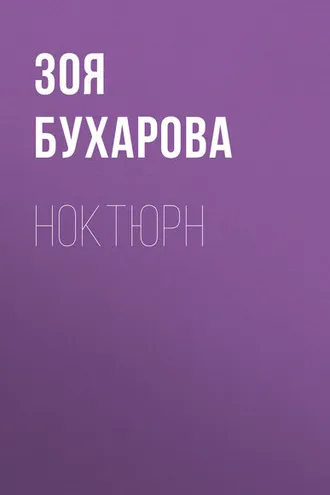 Обложка книги «Ноктюрн»