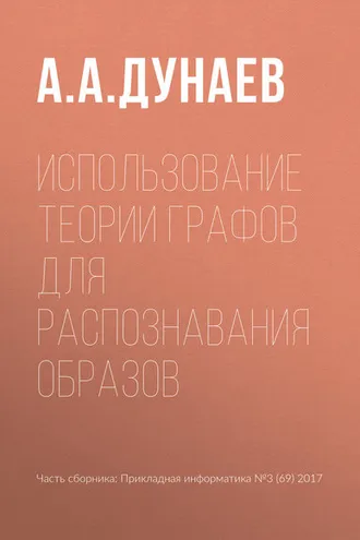 Обложка книги «Использование теории графов для распознавания образов»