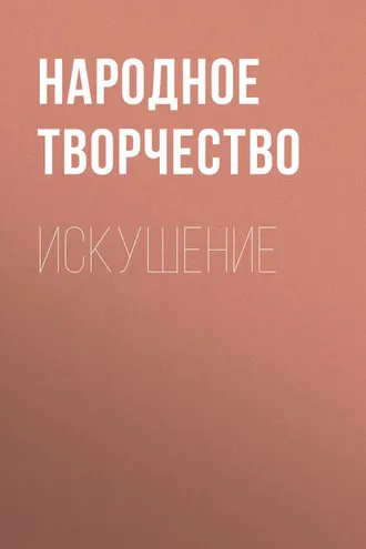 Обложка книги «Искушение»
