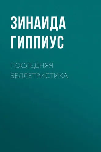 Обложка книги «Последняя беллетристика»