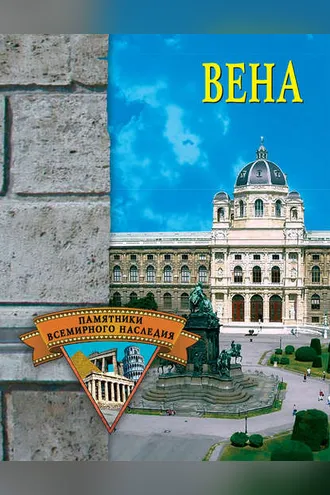 Обложка книги «Вена»
