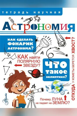 Обложка книги «Астрономия»