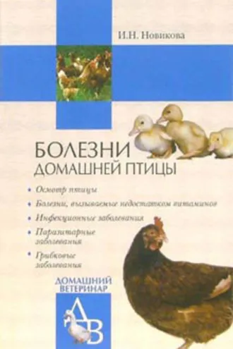 Обложка книги «Болезни домашней птицы»