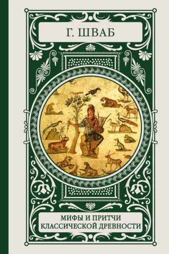 Обложка книги «Мифы и притчи классической древности»