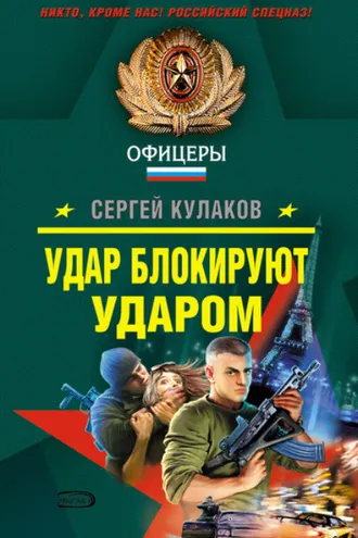 Обложка книги «Удар блокируют ударом»