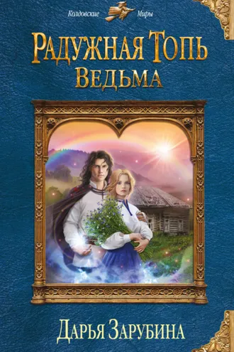 Обложка книги «Радужная топь. Ведьма»