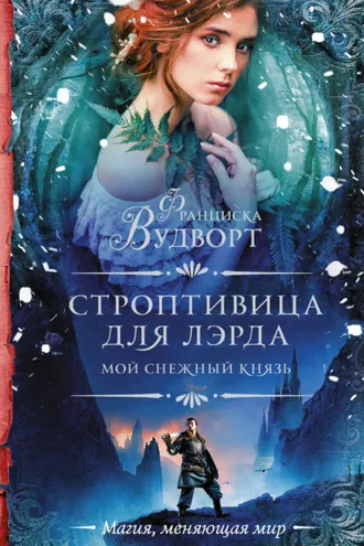Обложка книги «Мой снежный князь. Строптивица для лэрда»