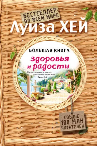 Обложка книги «Большая книга здоровья и радости»