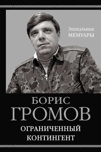 Обложка книги «Ограниченный контингент»