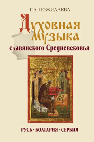 Обложка книги «Духовная музыка славянского Средневековья. Русь, Болгария, Сербия. IX–XVII века»