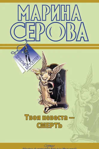 Обложка книги «Твоя невеста – смерть»