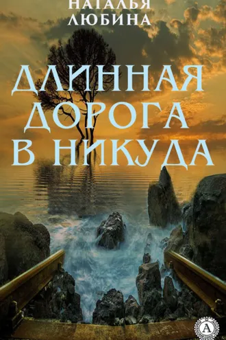 Обложка книги «Длинная дорога в никуда»