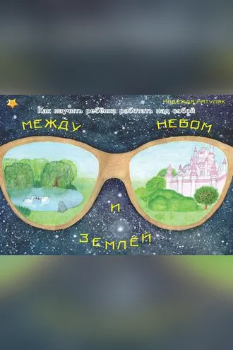 Обложка книги «Между небом и землёй»