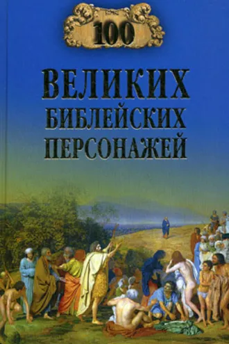 Обложка книги «100 великих библейских персонажей»