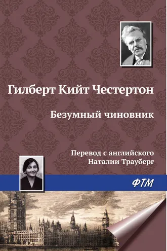 Обложка книги «Безумный чиновник»