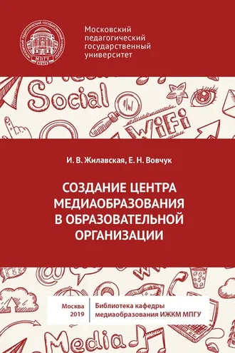 Обложка книги «Создание центра медиаобразования в образовательной организации»
