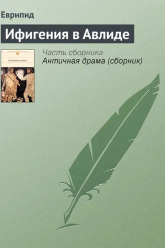 Обложка книги «Ифигения в Авлиде»