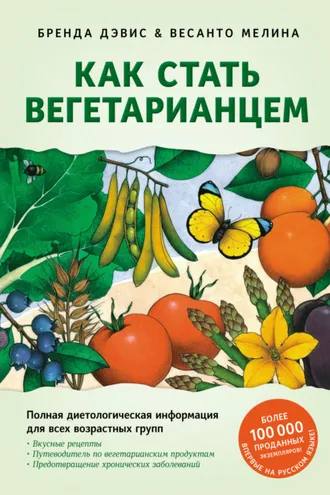 Обложка книги «Как стать вегетарианцем. Детальное руководство по переходу на здоровое вегетарианское питание»