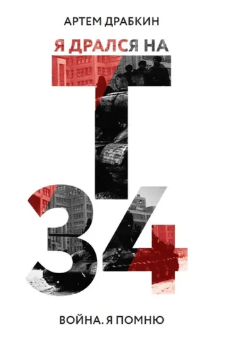 Обложка книги «Я дрался на Т-34»