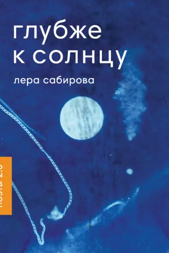 Обложка книги «Глубже к солнцу»