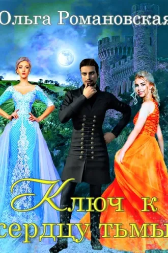 Обложка книги «Ключ к сердцу тьмы»