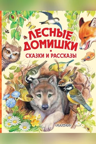 Обложка книги «Лесные домишки. Сказки и рассказы»