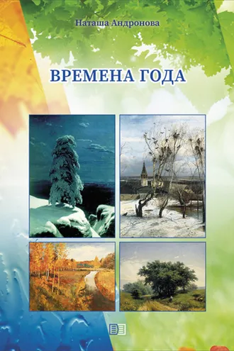 Обложка книги «Времена года»