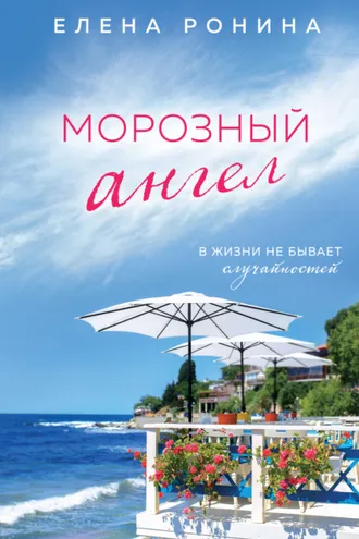 Обложка книги «Морозный ангел»