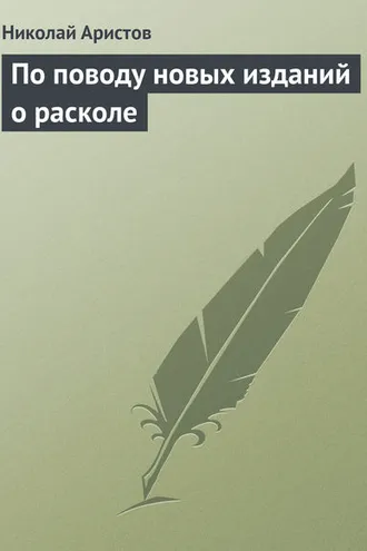 Обложка книги «По поводу новых изданий о расколе»