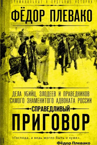 Обложка книги «Справедливый приговор. Дела убийц, злодеев и праведников самого знаменитого адвоката России»