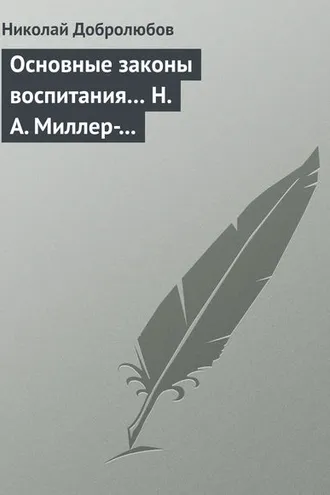 Обложка книги «Основные законы воспитания… Н. А. Миллер-Красовский»