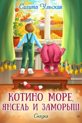 Обложка книги «Котино море, Янсель и Заморыш»