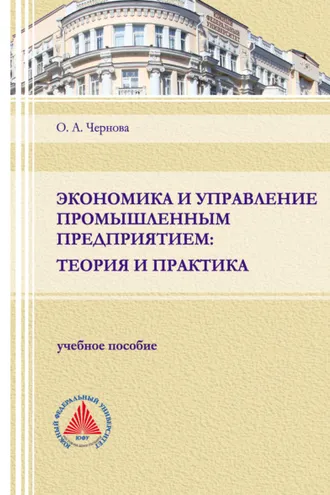 Обложка книги «Экономика и управление промышленным предприятием: теория и практика»