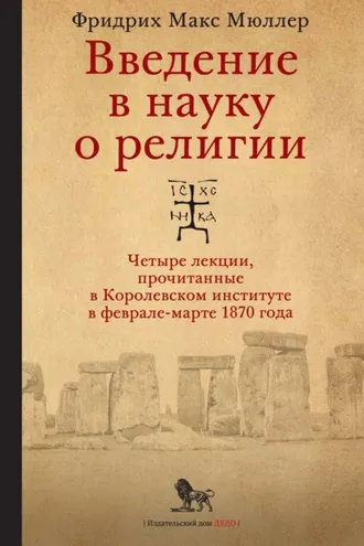 Обложка книги «Введение в науку о религии. Четыре лекции, прочитанные в Королевском институте в феврале-марте 1870 года»