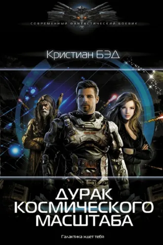 Обложка книги «Дурак космического масштаба»