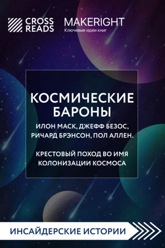 Обложка книги «Саммари книги «Космические бароны. Илон Маск, Джефф Безос, Ричард Брэнсон, Пол Аллен. Крестовый поход во имя колонизации космоса»»