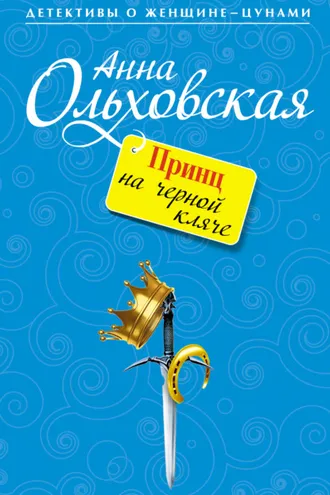 Обложка книги «Принц на черной кляче»