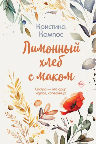 Обложка книги «Лимонный хлеб с маком»