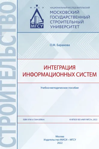 Обложка книги «Интеграция информационных систем»