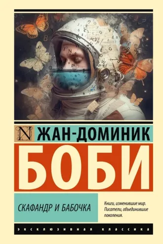 Обложка книги «Скафандр и бабочка»