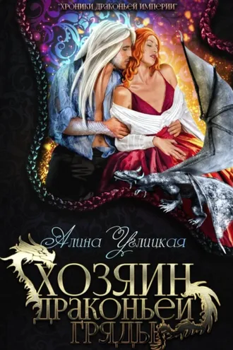 Обложка книги «Хозяин драконьей гряды»