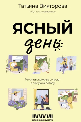 Обложка книги «Ясный день. Рассказы, которые согреют в любую непогоду»