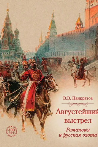 Обложка книги «Августейший выстрел. Романовы и русская охота»
