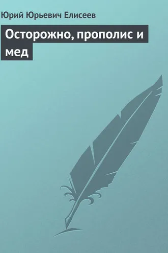 Обложка книги «Осторожно, прополис и мед»