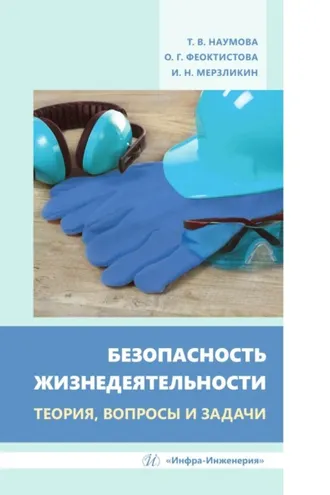 Обложка книги «Безопасность жизнедеятельности. Теория, вопросы и задачи»