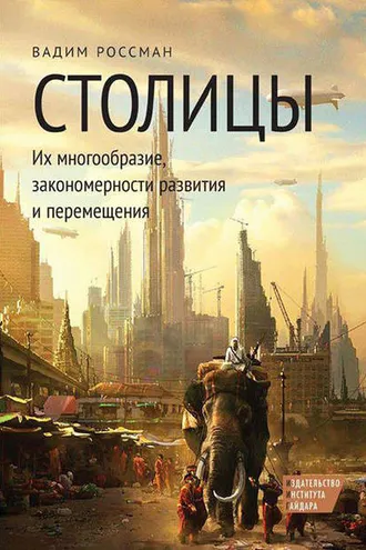 Обложка книги «Столицы. Их многообразие, закономерности развития и перемещения»