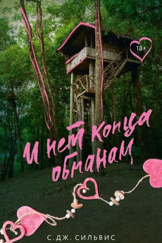 Обложка книги «И нет конца обманам»