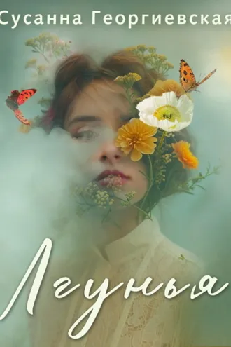 Обложка книги «Лгунья»